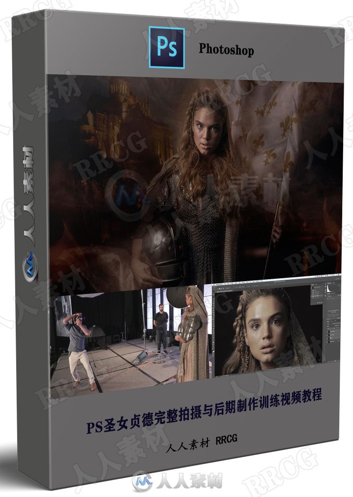 PS圣女贞德完整拍摄与后期制作训练视频教程